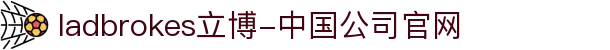 ladbrokes立博-中国公司官网