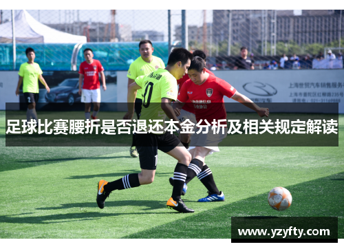 足球比赛腰折是否退还本金分析及相关规定解读