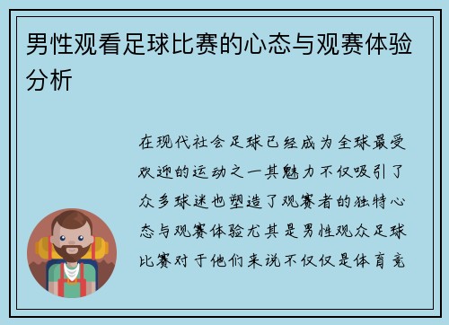 男性观看足球比赛的心态与观赛体验分析