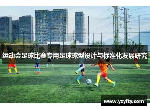 运动会足球比赛专用足球球型设计与标准化发展研究