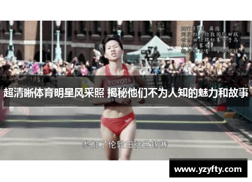 超清晰体育明星风采照 揭秘他们不为人知的魅力和故事