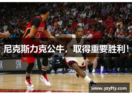 尼克斯力克公牛，取得重要胜利！