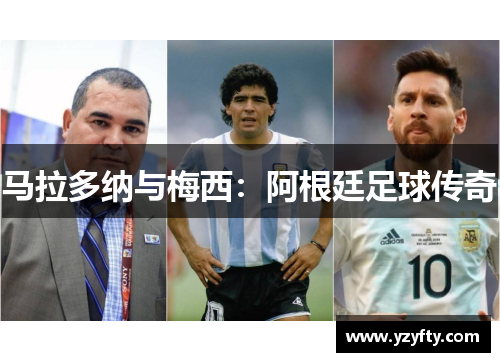 马拉多纳与梅西：阿根廷足球传奇