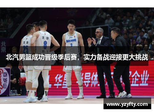 北汽男篮成功晋级季后赛，实力备战迎接更大挑战