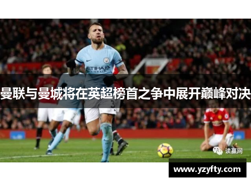 曼联与曼城将在英超榜首之争中展开巅峰对决