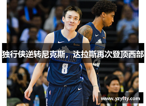 独行侠逆转尼克斯，达拉斯再次登顶西部