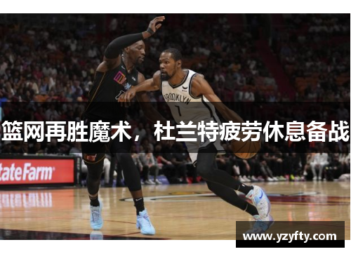 篮网再胜魔术，杜兰特疲劳休息备战