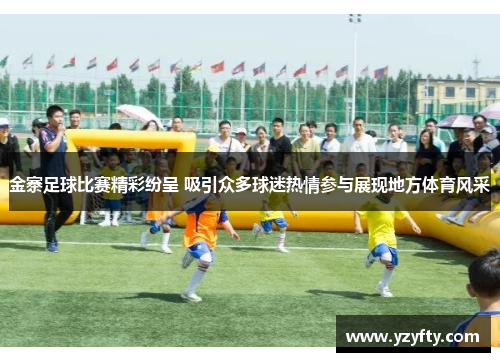金寨足球比赛精彩纷呈 吸引众多球迷热情参与展现地方体育风采