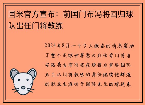 国米官方宣布：前国门布冯将回归球队出任门将教练