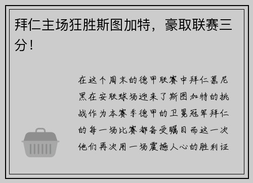 拜仁主场狂胜斯图加特，豪取联赛三分！