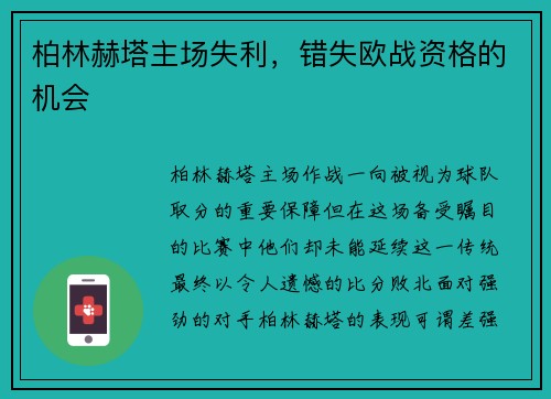 柏林赫塔主场失利，错失欧战资格的机会