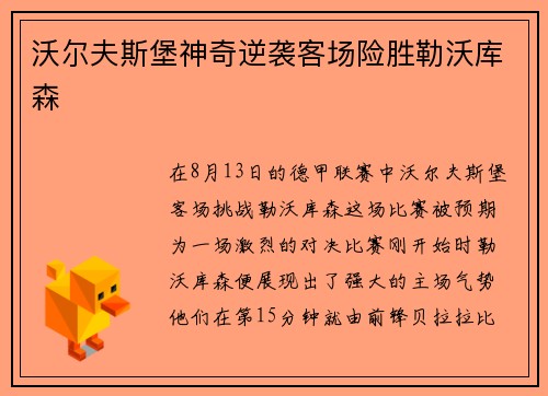 沃尔夫斯堡神奇逆袭客场险胜勒沃库森