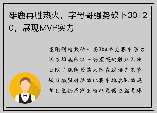 雄鹿再胜热火，字母哥强势砍下30+20，展现MVP实力
