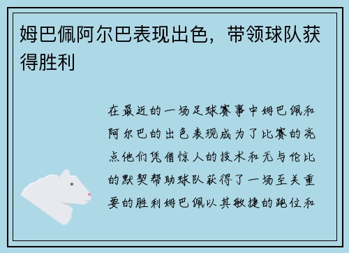 姆巴佩阿尔巴表现出色，带领球队获得胜利