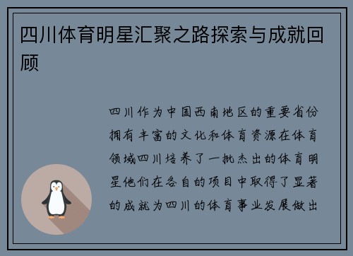 四川体育明星汇聚之路探索与成就回顾
