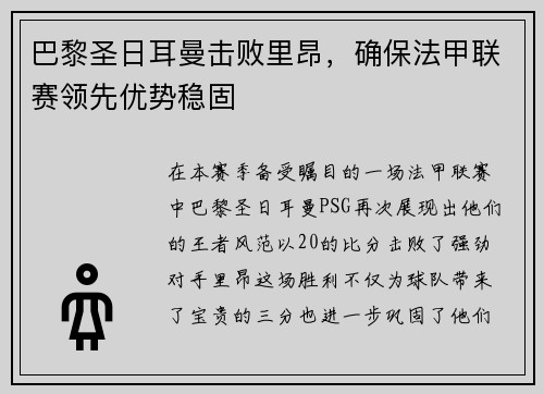 巴黎圣日耳曼击败里昂，确保法甲联赛领先优势稳固