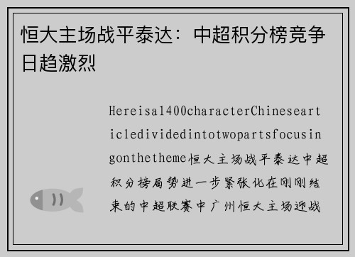 恒大主场战平泰达：中超积分榜竞争日趋激烈
