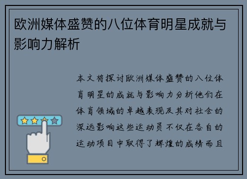欧洲媒体盛赞的八位体育明星成就与影响力解析