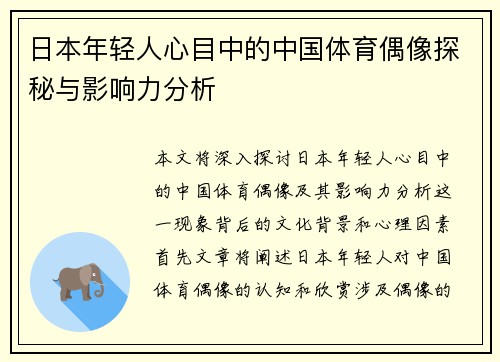 日本年轻人心目中的中国体育偶像探秘与影响力分析
