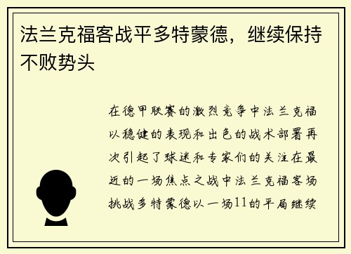 法兰克福客战平多特蒙德，继续保持不败势头