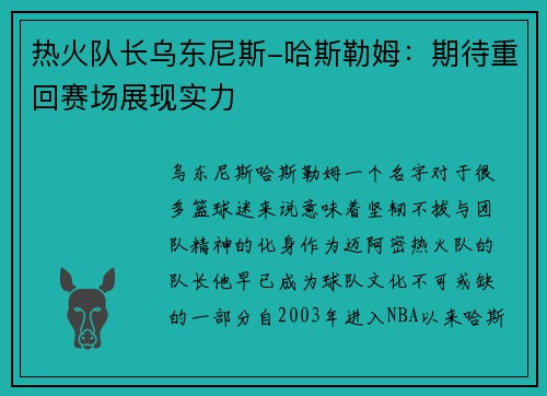 热火队长乌东尼斯-哈斯勒姆：期待重回赛场展现实力