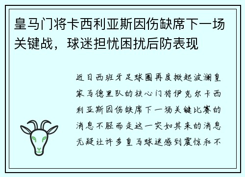 皇马门将卡西利亚斯因伤缺席下一场关键战，球迷担忧困扰后防表现