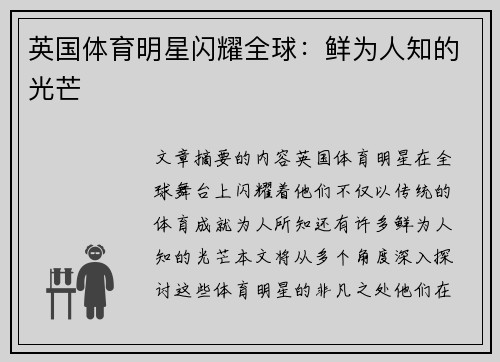 英国体育明星闪耀全球：鲜为人知的光芒