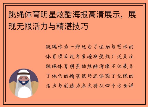 跳绳体育明星炫酷海报高清展示，展现无限活力与精湛技巧