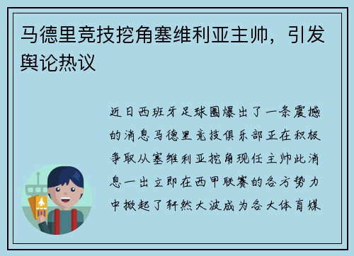 马德里竞技挖角塞维利亚主帅，引发舆论热议