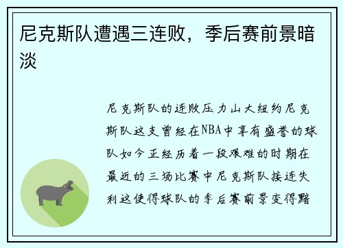 尼克斯队遭遇三连败，季后赛前景暗淡