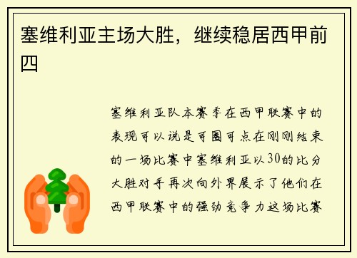 塞维利亚主场大胜，继续稳居西甲前四