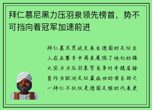 拜仁慕尼黑力压羽泉领先榜首，势不可挡向着冠军加速前进