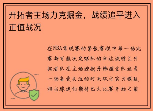 开拓者主场力克掘金，战绩追平进入正值战况