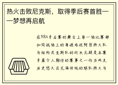 热火击败尼克斯，取得季后赛首胜——梦想再启航