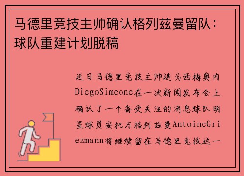 马德里竞技主帅确认格列兹曼留队：球队重建计划脱稿