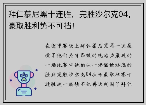 拜仁慕尼黑十连胜，完胜沙尔克04，豪取胜利势不可挡！