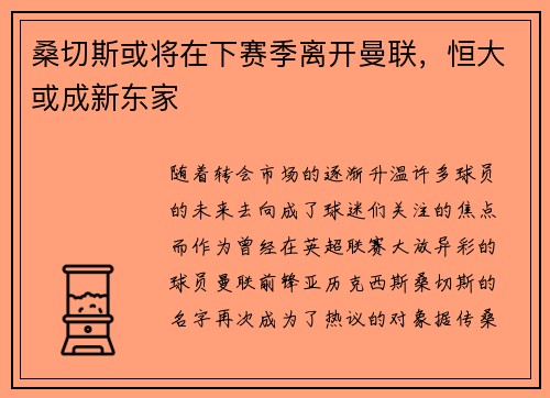 桑切斯或将在下赛季离开曼联，恒大或成新东家