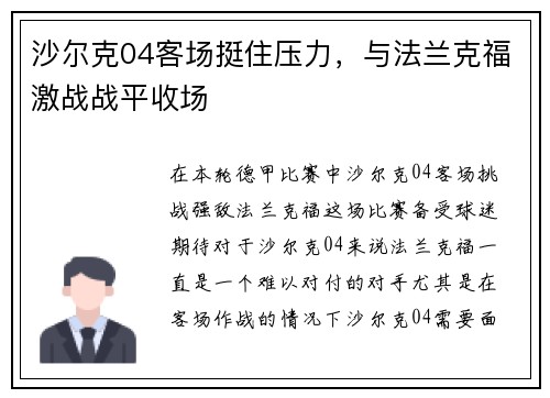 沙尔克04客场挺住压力，与法兰克福激战战平收场