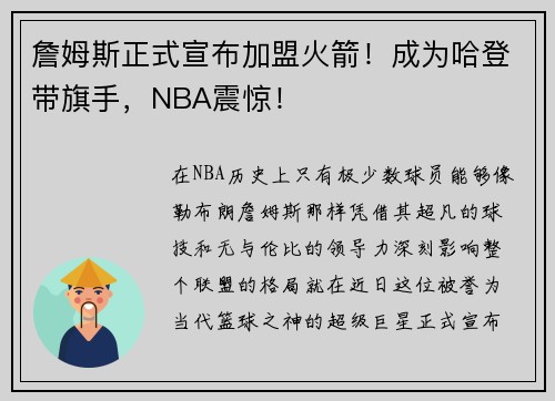 詹姆斯正式宣布加盟火箭！成为哈登带旗手，NBA震惊！