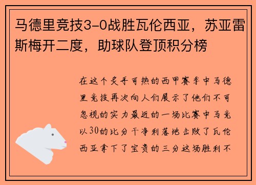 马德里竞技3-0战胜瓦伦西亚，苏亚雷斯梅开二度，助球队登顶积分榜