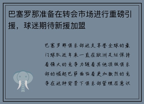 巴塞罗那准备在转会市场进行重磅引援，球迷期待新援加盟