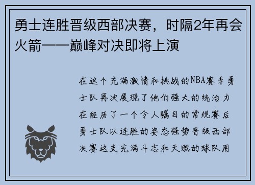 勇士连胜晋级西部决赛，时隔2年再会火箭——巅峰对决即将上演