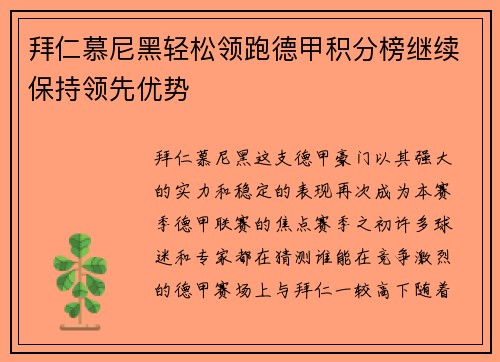 拜仁慕尼黑轻松领跑德甲积分榜继续保持领先优势