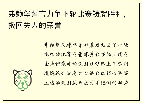 弗赖堡誓言力争下轮比赛铸就胜利，扳回失去的荣誉