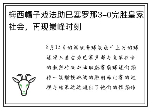 梅西帽子戏法助巴塞罗那3-0完胜皇家社会，再现巅峰时刻