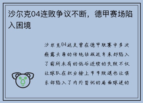 沙尔克04连败争议不断，德甲赛场陷入困境