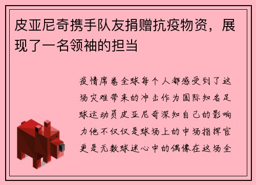 皮亚尼奇携手队友捐赠抗疫物资，展现了一名领袖的担当