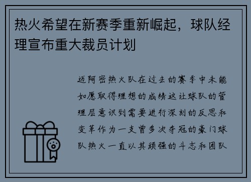 热火希望在新赛季重新崛起，球队经理宣布重大裁员计划