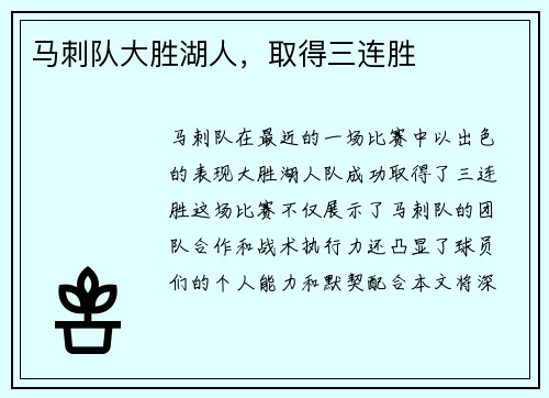 马刺队大胜湖人，取得三连胜