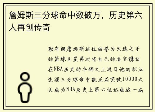 詹姆斯三分球命中数破万，历史第六人再创传奇